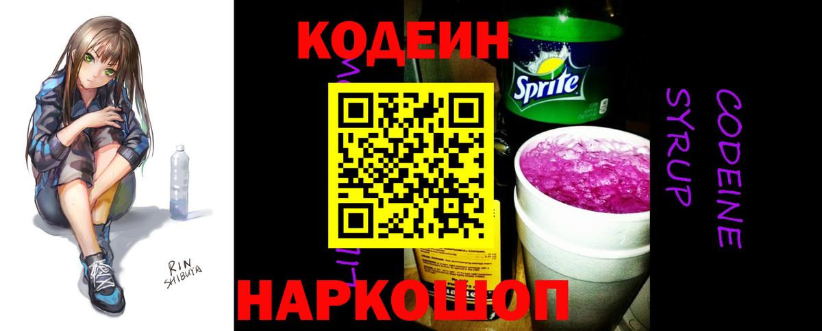 Кодеиновый сироп Lean Purple Drank  Вход с VPN  Чайковский 